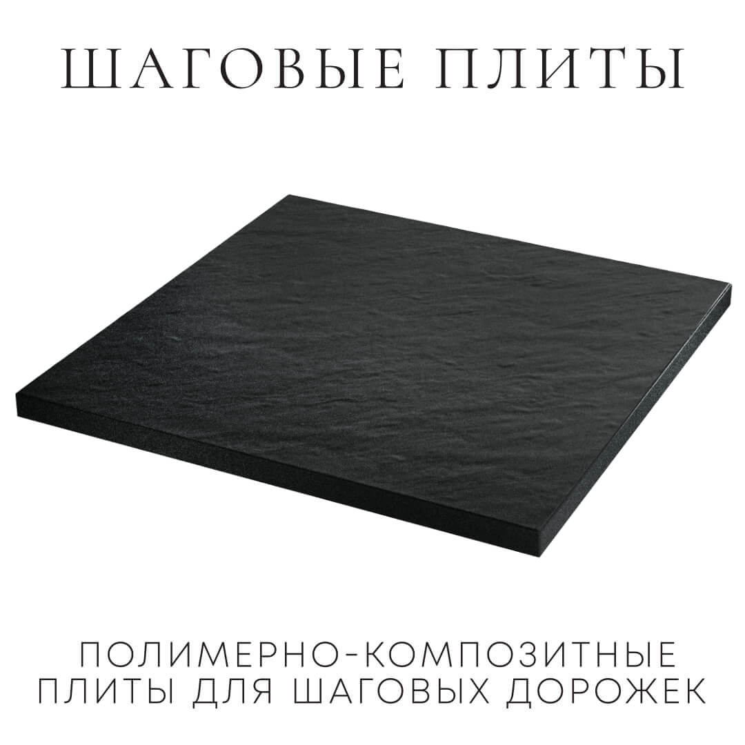 Шаговая плита STONE Черный Сланец 990х990х55мм в Белогорске фото