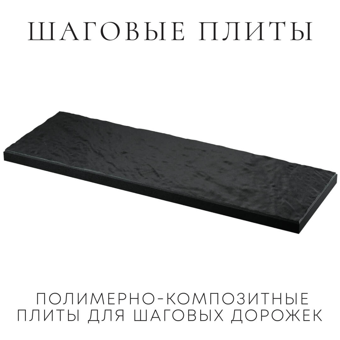 Шаговая плита STONE Черный Сланец 990х330х55мм в Белогорске фото