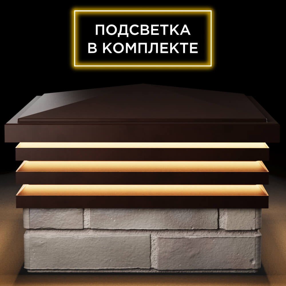 Колпак Zking Бона ХайТек Коричневый на столб 1.5х1.5 кирпича (385х385мм) с подсветкой Белогорск фото