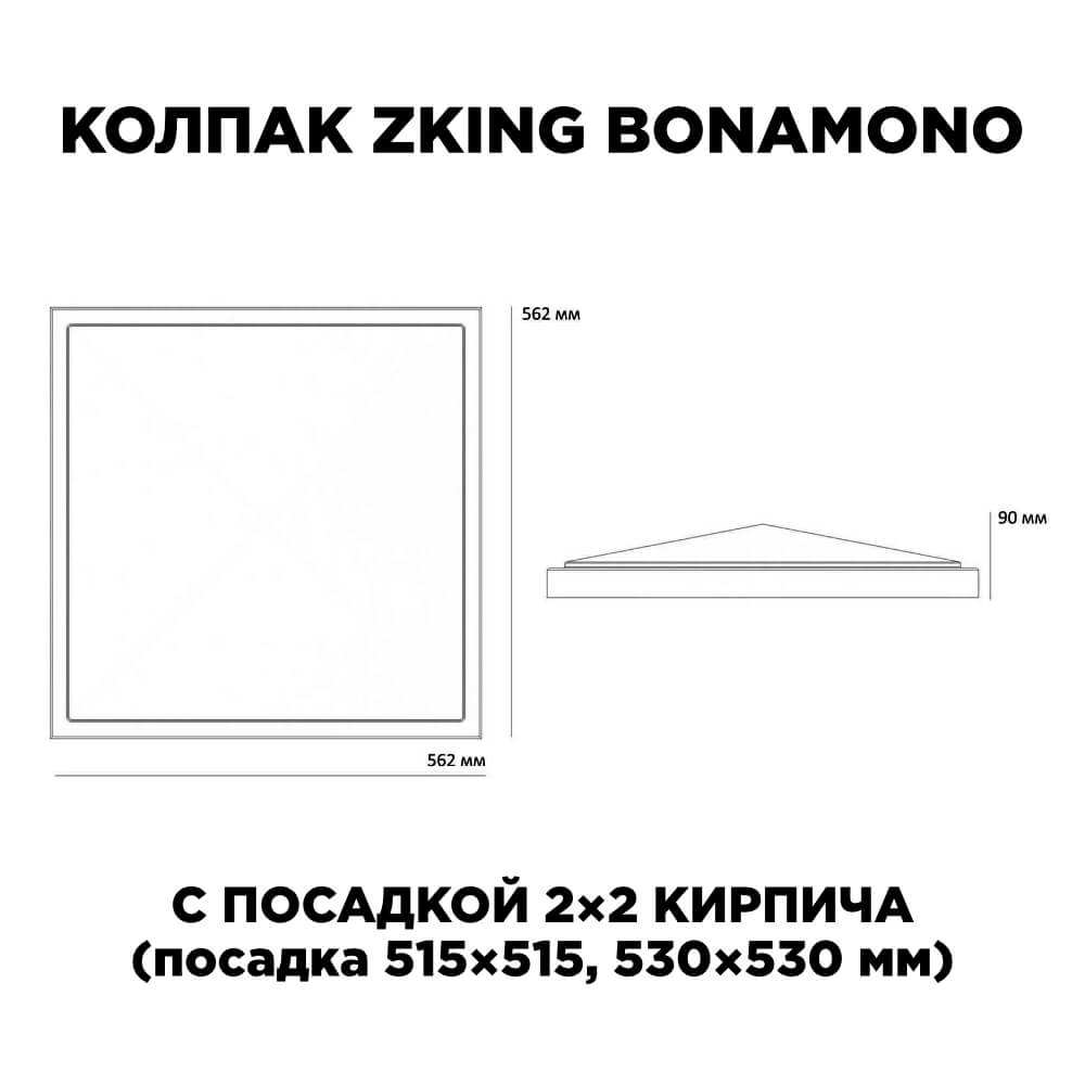 Колпак Zking БонаМоно Красный на столб 2х2 кирпича (515х515, 530х530мм) в Белогорске фото