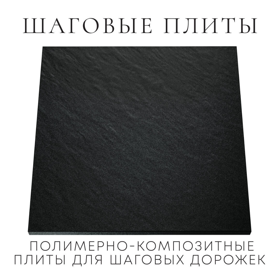 Шаговая плита STONE Черный Сланец 990х990х55мм Белогорск фото