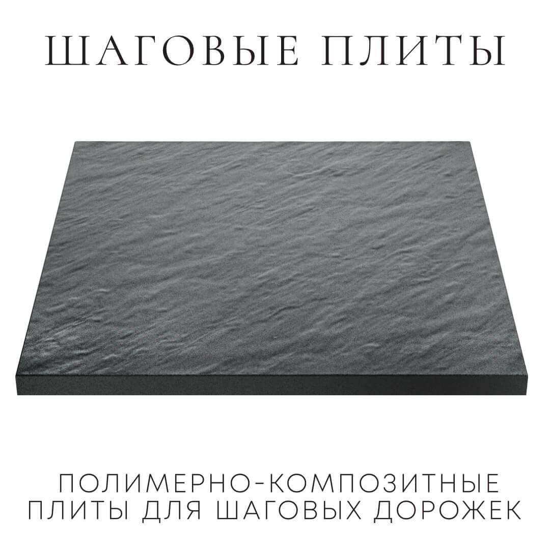 Шаговая плита STONE Графитовый Серый 990х990х55мм в Белогорске фото