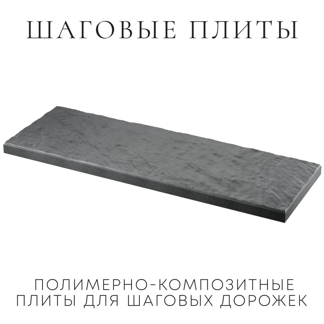 Шаговая плита STONE Графитовый Серый 990х330х55мм в Белогорске фото