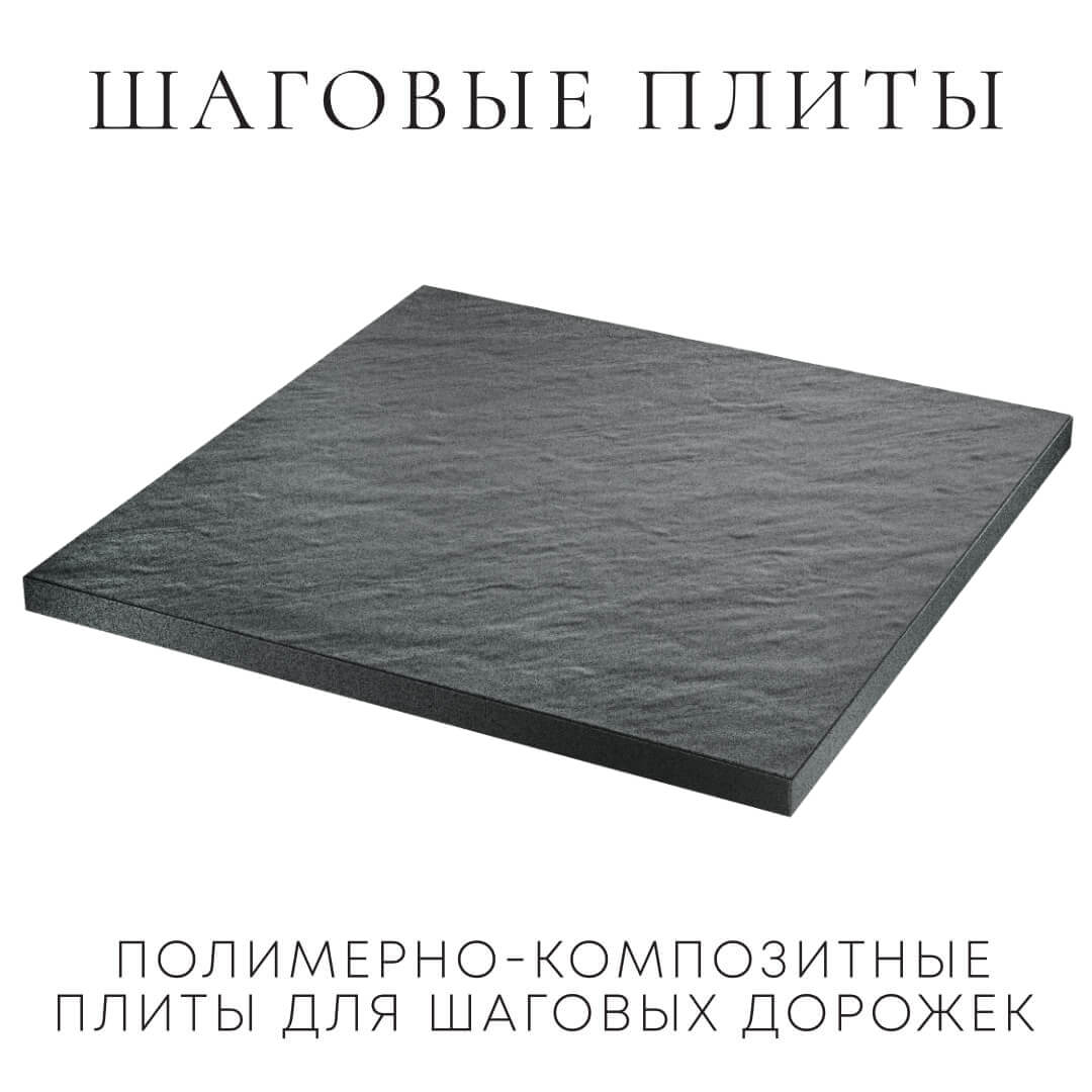 Шаговая плита STONE Графитовый Серый 990х990х55мм в Белогорске фото