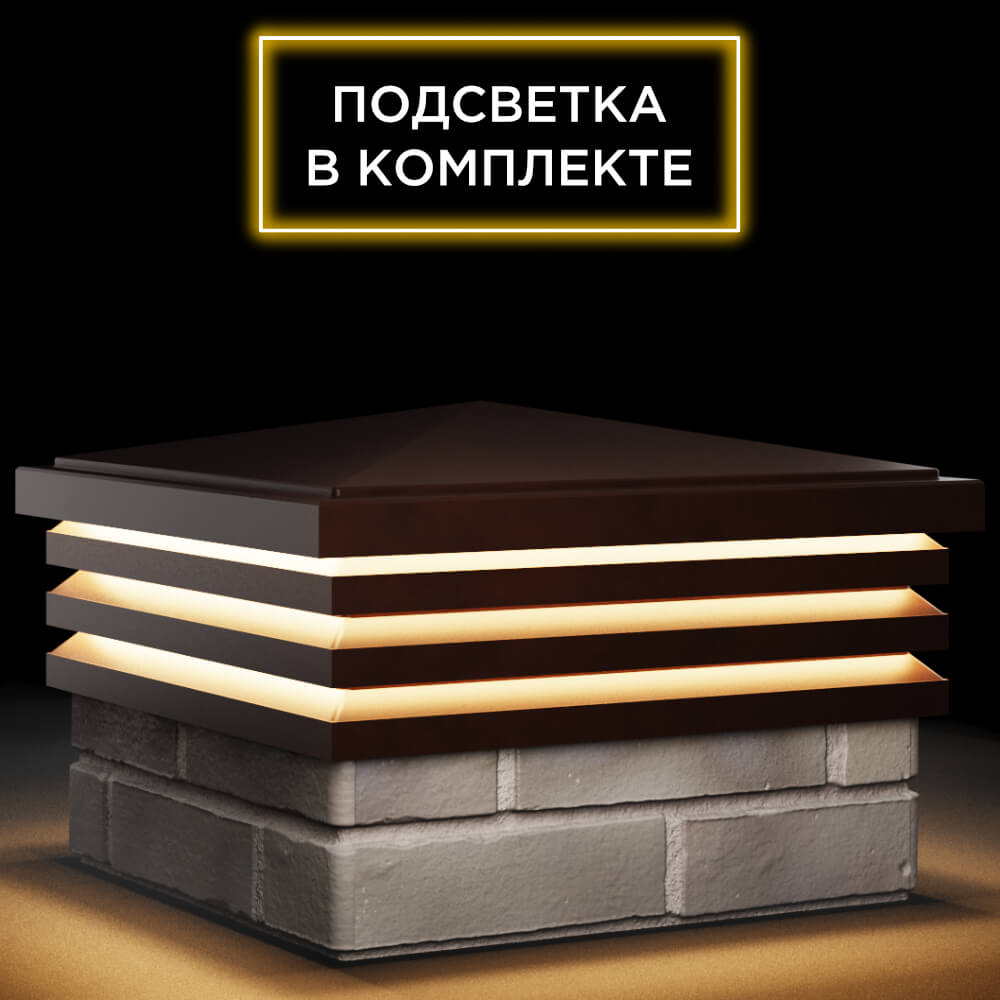 Колпак Zking Бона ХайТек Коричневый на столб 1.5х1.5 кирпича (385х385мм) с подсветкой в Белогорске фото
