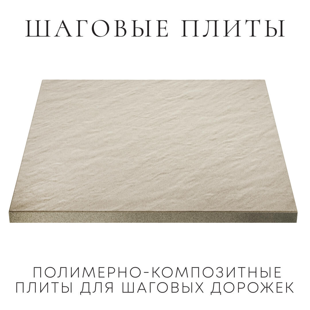 Шаговая плита STONE Светлая Галька 990х990х55мм в Белогорске фото