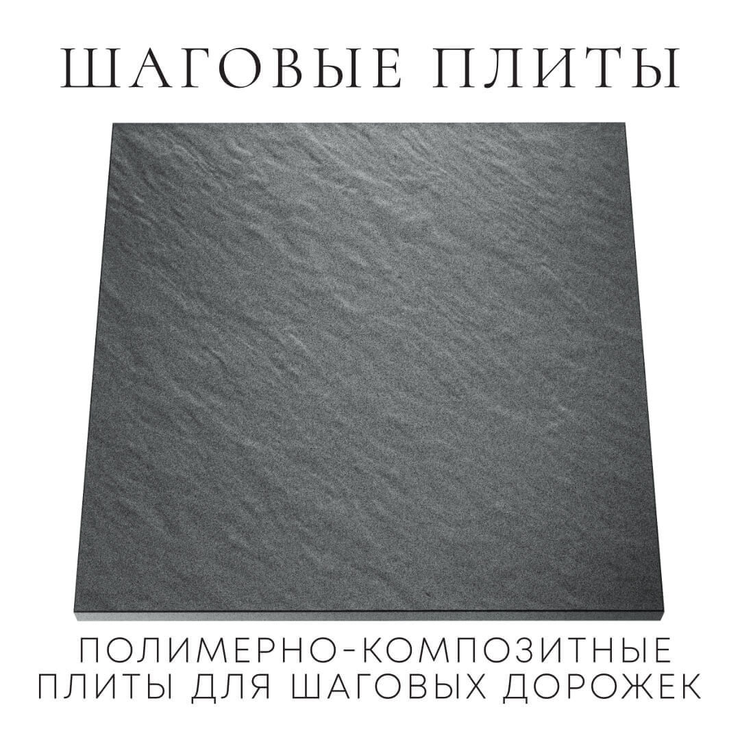 Шаговая плита STONE Графитовый Серый 990х990х55мм Белогорск фото