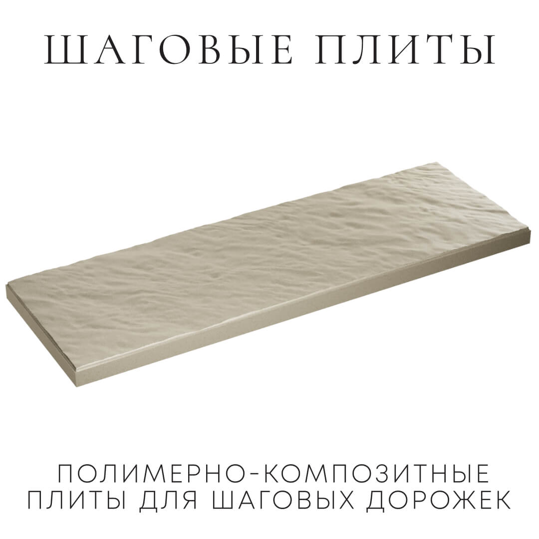 Шаговая плита STONE Светлая Галька 990х330х55мм в Белогорске фото