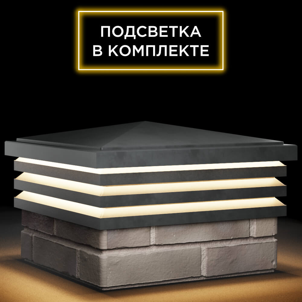 Колпак Zking Бона ХайТек Серый на столб 1.5х1.5 кирпича (385х385мм) с подсветкой в Белогорске фото