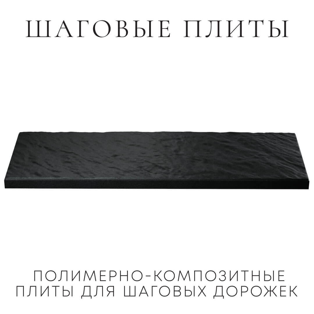 Шаговая плита STONE Черный Сланец 990х330х55мм в Белогорске фото