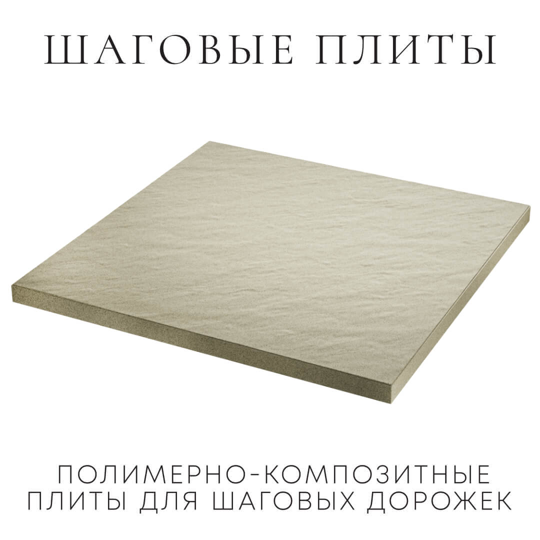Шаговая плита STONE Светлая Галька 990х990х55мм в Белогорске фото