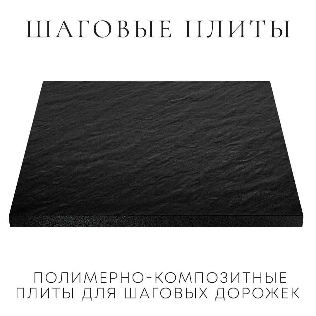 Шаговая плита STONE Черный Сланец 990х990х55мм в Белогорске фото
