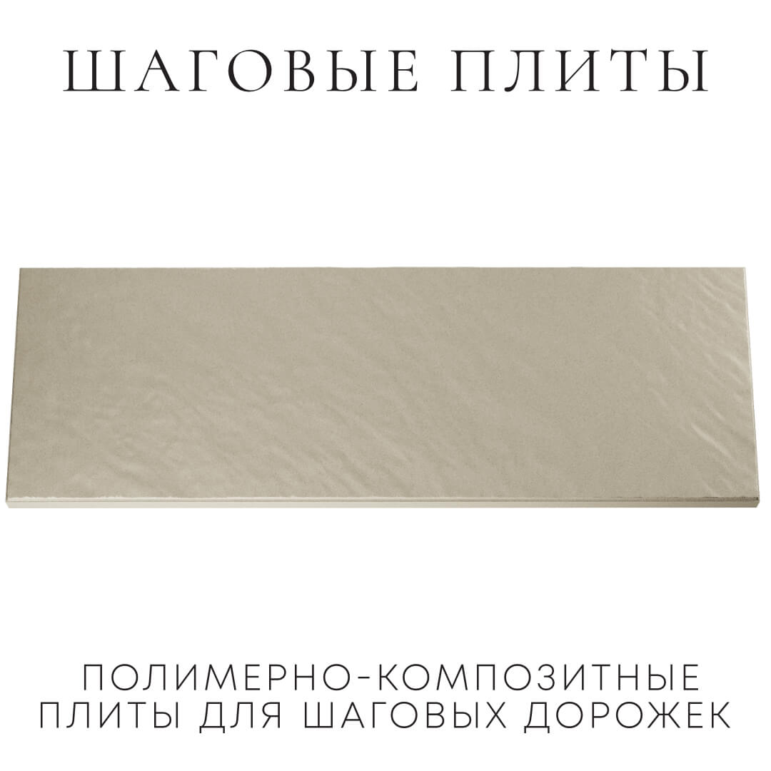 Шаговая плита STONE Светлая Галька 990х330х55мм Белогорск фото